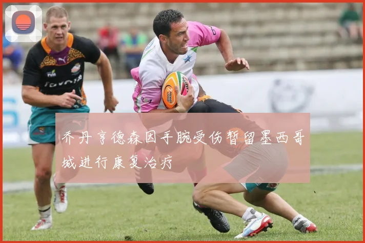 乔丹亨德森因手腕受伤暂留墨西哥城进行康复治疗