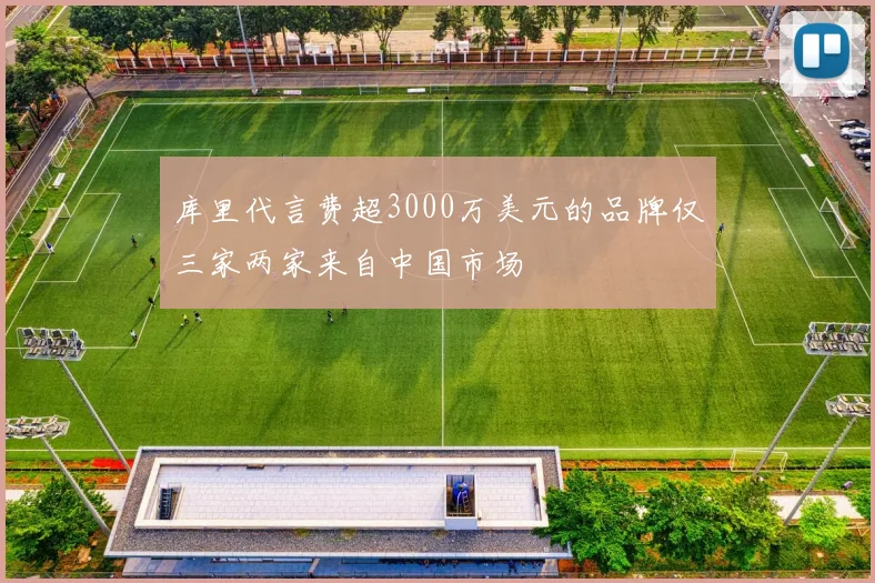库里代言费超3000万美元的品牌仅三家两家来自中国市场