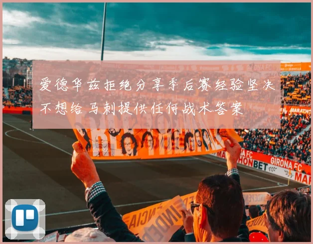 爱德华兹拒绝分享季后赛经验坚决不想给马刺提供任何战术答案