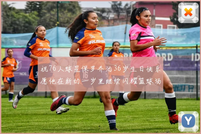 祝76人球星保罗乔治36岁生日快乐愿他在新的一岁里继续闪耀篮球场