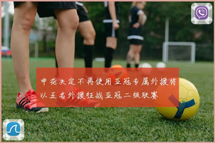 申花决定不再使用亚冠专属外援将以五名外援征战亚冠二级联赛